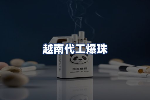 越南代工爆珠